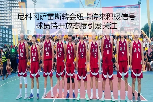 尼科冈萨雷斯转会纽卡传来积极信号 球员持开放态度引发关注（QIUSUSPORTS）